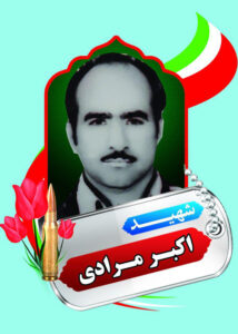 شهید اکبر مرادی