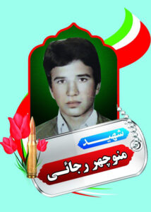 شهید منوچهر رجایی
